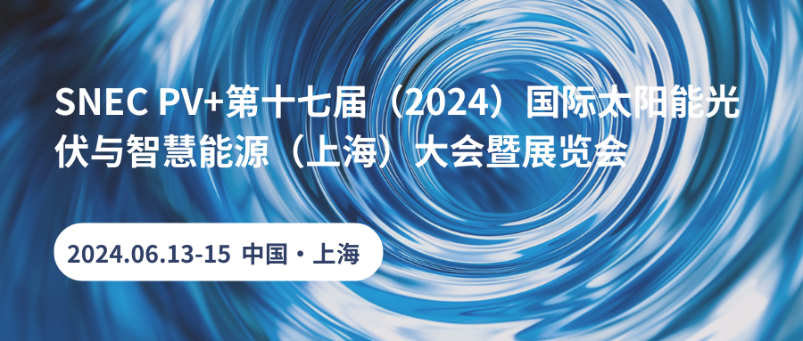 山東偉基將參加2024第十七屆SNEC 國(guó)際太陽(yáng)能光伏與智慧能源(上海)大會(huì)暨展覽會(huì)